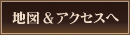 地図＆アクセス