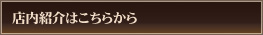 店内の様子はこちら